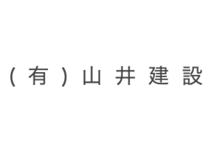 有限会社山井建設のキャプチャ画像