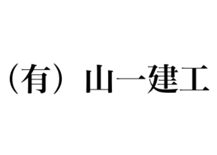 有限会社山一建工のキャプチャ画像