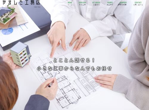 やました工務店のキャプチャ画像