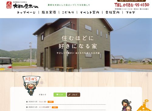 有限会社大和屋ホームのキャプチャ画像