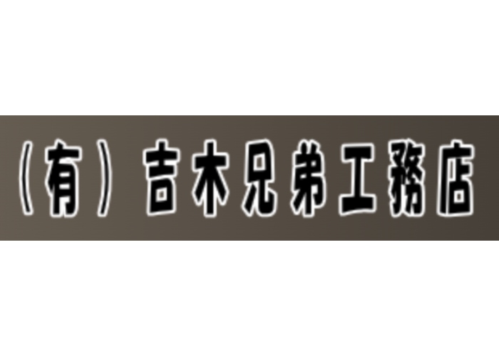 有限会社吉木兄弟工務店のキャプチャ画像