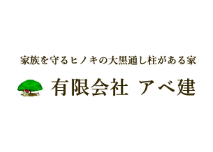 有限会社アベ建のキャプチャ画像