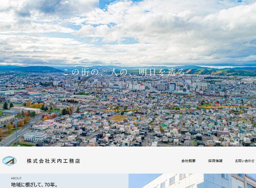 株式会社 天内工務店のキャプチャ画像