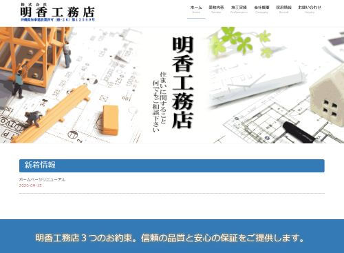 株式会社 明香工務店のキャプチャ画像