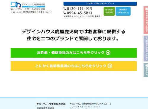 デザインハウス鹿屋鹿児島（株式会社環境設備）のキャプチャ画像
