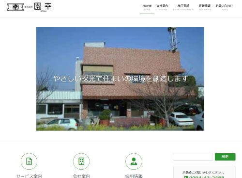 株式会社 園幸のキャプチャ画像