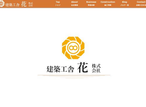 建築工舎 花 株式会社のキャプチャ画像
