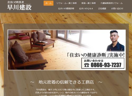 早川建設のキャプチャ画像