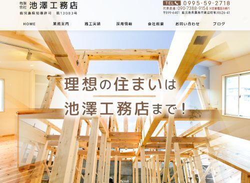 有限会社池澤工務店のキャプチャ画像
