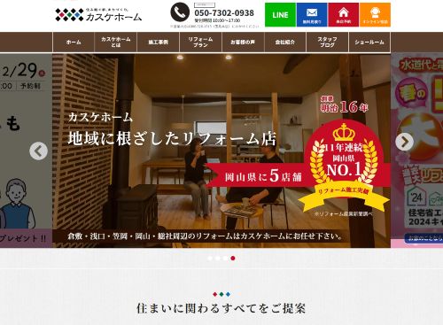 カスケホームグループ株式会社カスケホームのキャプチャ画像
