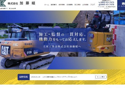 株式会社 加藤組のキャプチャ画像