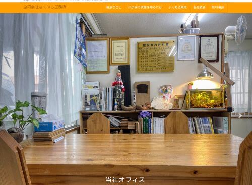 合同会社 きくはら工務店のキャプチャ画像