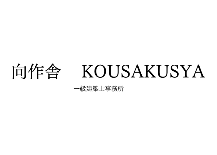 一級建築士事務所 向作舎のキャプチャ画像