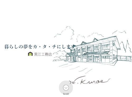 株式会社 黒江工務店のキャプチャ画像