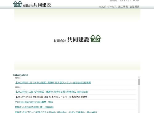 有限会社 共同建設のキャプチャ画像
