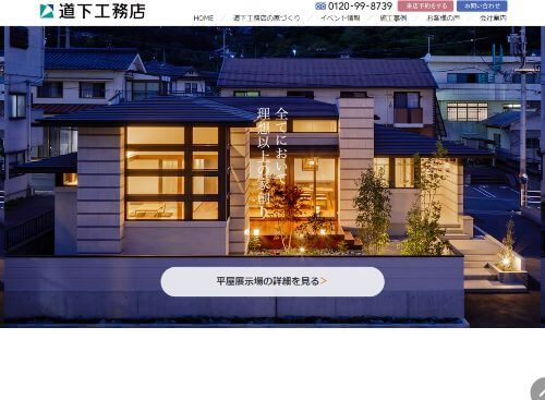 株式会社 道下工務店のキャプチャ画像