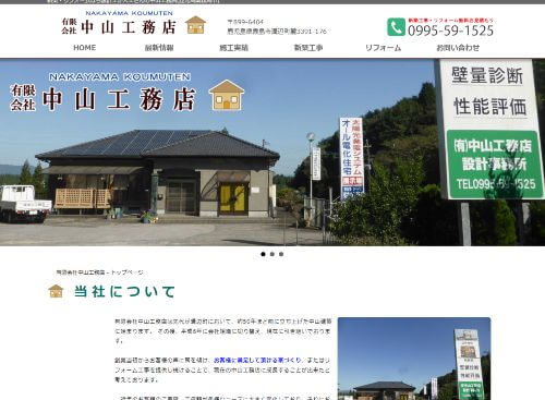 有限会社中山工務店 設計事務所のキャプチャ画像