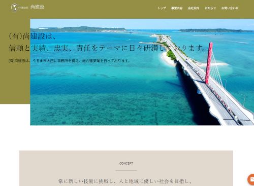 有限会社 尚建設のキャプチャ画像