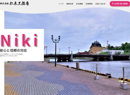 株式会社 仁木工務店のキャプチャ画像