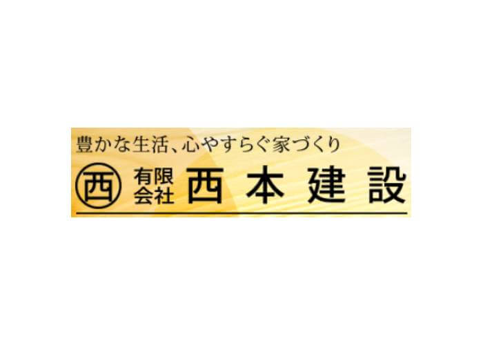 有限会社 西本建設のキャプチャ画像