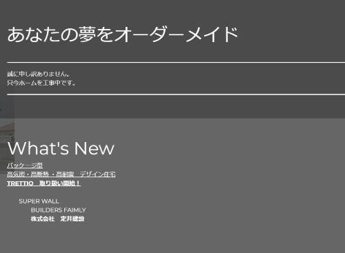 株式会社 定井建設のキャプチャ画像