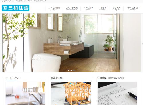 有限会社三和住設のキャプチャ画像