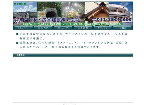 佐々木・広谷建設 株式会社のキャプチャ画像