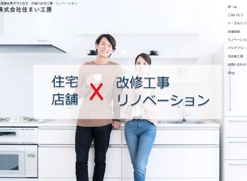 株式会社 住まい工房のキャプチャ画像
