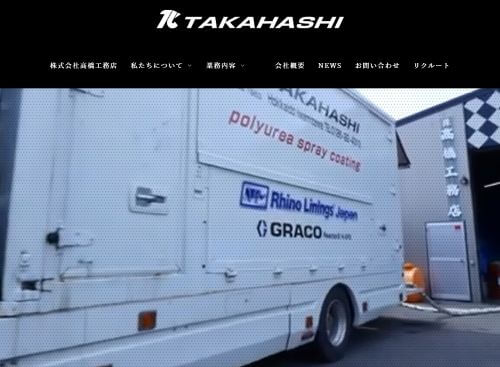 株式会社 高橋工務店のキャプチャ画像