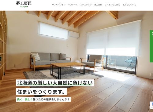 株式会社 北海道夢工房匠のキャプチャ画像