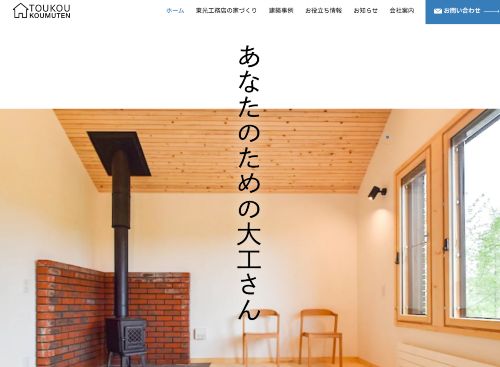 株式会社 東光工務店のキャプチャ画像