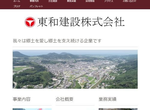 東和建設株式会社のキャプチャ画像