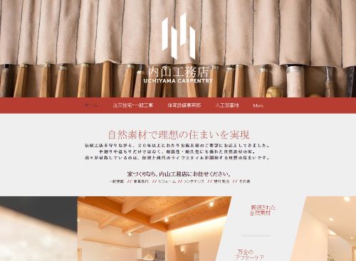 有限会社 内山工務店のキャプチャ画像