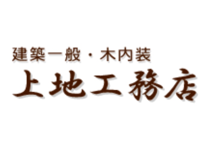 上地工務店のキャプチャ画像