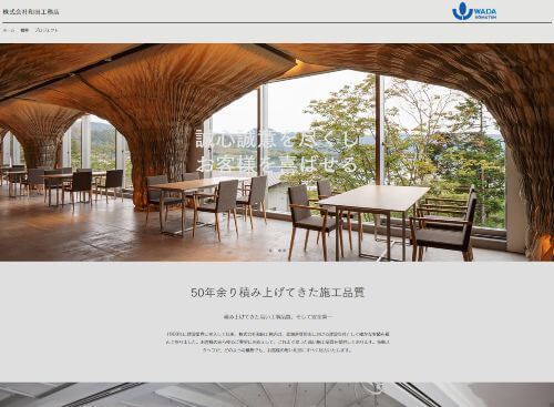 株式会社 和田工務店のキャプチャ画像
