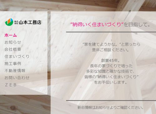 株式会社 山本工務店のキャプチャ画像