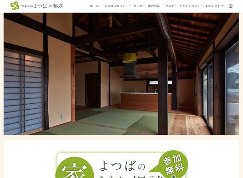株式会社よつば工務店のキャプチャ画像