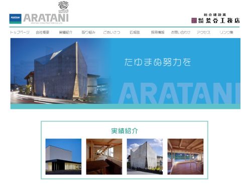 株式会社 荒谷工務店のキャプチャ画像