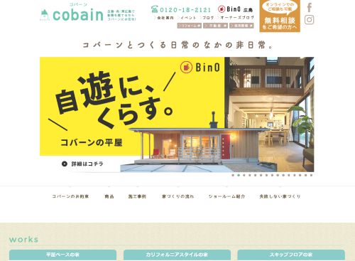 株式会社Cobain（コバーン）のキャプチャ画像
