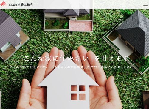 株式会社 古豊工務店のキャプチャ画像