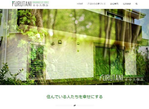 有限会社 古谷工務店のキャプチャ画像