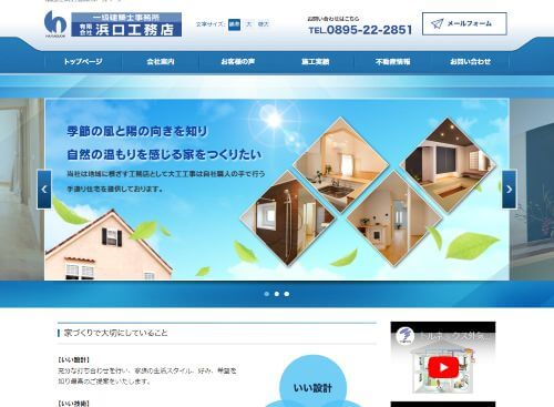 有限会社 浜口工務店のキャプチャ画像