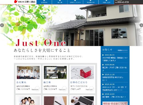 有限会社 日野工務店のキャプチャ画像
