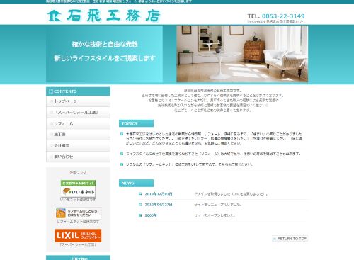 石飛工務店のキャプチャ画像