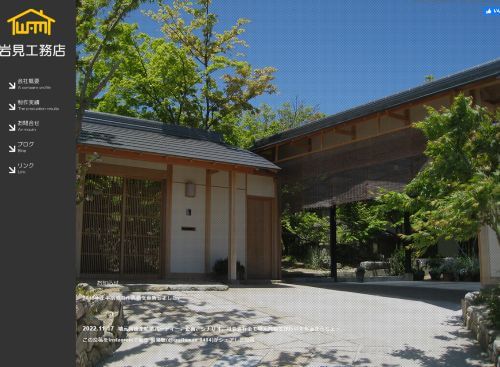 岩見工務店のキャプチャ画像