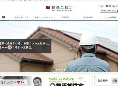 情熱工務店のキャプチャ画像