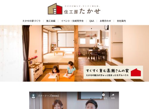 株式会社 住工房たかせのキャプチャ画像