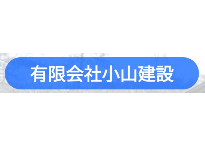 有限会社小山建設のキャプチャ画像