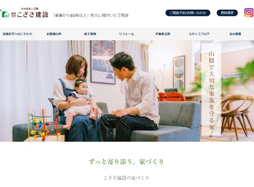 株式会社 こざさ建設のキャプチャ画像