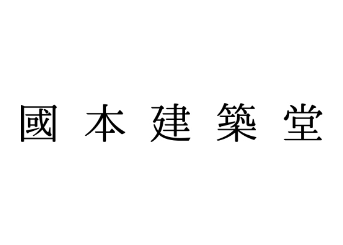 國本建築堂株式会社のキャプチャ画像